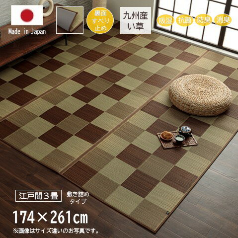 【メーカー直送】イケヒコ い草 ラグ 長方形 滑り止め ウレタン裏張り 日本製 吸湿 抗菌 防臭 消臭 市松柄 ブロックチェック ブラウン 江戸間3畳 敷き詰めタイプ 174×261cm｜1080460060302
