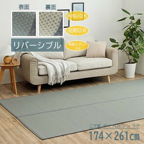 【メーカー直送】イケヒコ 洗える ラグ 長方形 日本製 除菌スプレー対応 水洗い 洗剤 丸洗い 丈夫 ござ風 ポリプロピレン グレー リバーシブル 両面使用可 江戸間3畳 約174×261cm|1090740131002