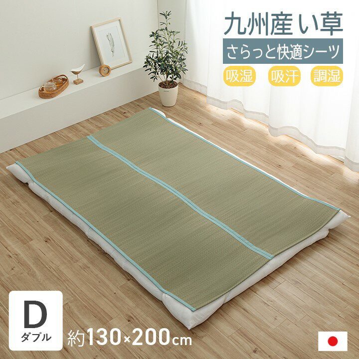【メーカー直送】イケヒコ シーツ ダブル 夏用 い草 無染土 日本製 吸湿 吸汗 調湿 消臭 ブルー D 約13..