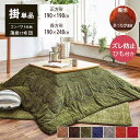 【メーカー直送】イケヒコ こたつ布団 正方形/長方形 掛布団単品 洗える 洗濯機使用可 針抜き珊瑚マイヤー 裏地フランネル ひも付き 薄掛けタイプ 無地調 グレー/ベージュ/ブラウン/グリーン/ネイビー/レッド/オレンジ 全7色 約190×190cm/約190×240cm 全2サイズ 「ノート」