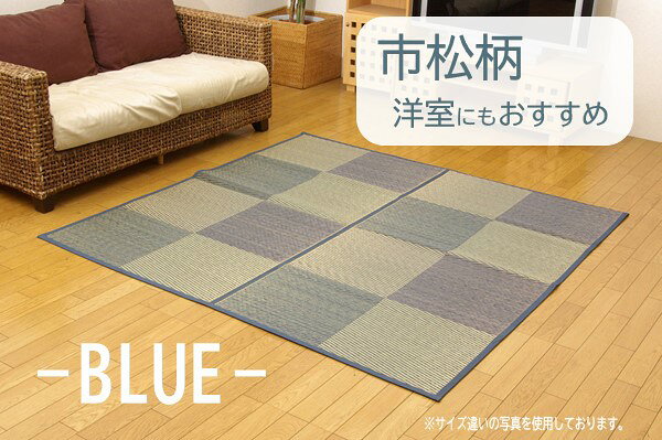 【メーカー直送】イケヒコ い草 ラグ 長方形 不織布裏張り 傷防止 抗菌 防臭 調湿 約261×352cm 江戸間6畳 市松柄 ブルー|1030320040602 [2]