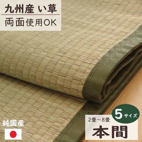Rakuten - 【メーカー直送】イケヒコ い草 上敷き 正方形/長方形 日本製 九州産い草 双目織 抗菌 防臭 消臭 調湿 ヒバエッセンス 本間 2畳/3畳/4.5畳/6畳/8畳 全5サイズ 「草津」