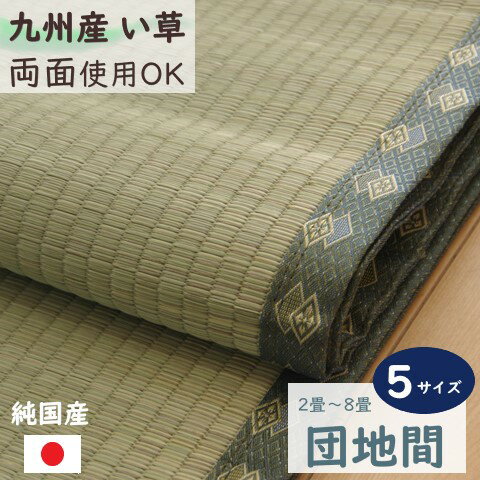 樂天商城 - 【メーカー直送】イケヒコ い草 上敷き 正方形/長方形 日本製 九州産い草 双目織 抗菌 防臭 消臭 調湿 ヒバエッセンス 団地間 2畳/3畳/4.5畳/6畳/8畳 全5サイズ 「松」