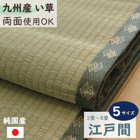 Rakuten - 【メーカー直送】イケヒコ い草 上敷き 正方形/長方形 日本製 九州産い草 双目織 抗菌 防臭 消臭 調湿 ヒバエッセンス 江戸間 2畳/3畳/4.5畳/6畳/8畳 全5サイズ 「松」