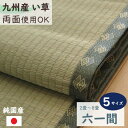 【メーカー直送のため北海道、沖縄、離島へのお届けはできません。】 ＊こちらは【六一間】サイズの販売ページです。 ＊サイズをお確かめの上ご注文をお願い致します。 ＜ご注文の前にご確認ください＞ ＊＊形状・サイズについて＊＊ ・こちらの商品は自然素材を使用し製造しております。 ・職人が一つ一つ手作業にて加工を行っております。 ・上記の理由により形状のバラつきや、表示サイズと多少異なることがございます。予めご了承下さい。 ・表示サイズと多少異なる場合でも不良品ではございません。 ＊＊ヘリ際の色味について＊＊ ・い草の根本は白っぽい色をしています。この部分を“根白”と言います。 ・こちらの商品は“根白”部分を使用しております。 ・上記の理由によりヘリ際はある程度白みを帯びております。 ・ヘリ際が白みを帯びている場合でも不良品ではございません。予めご了承下さい。 ・こちらの商品は長さ110〜115cmのい草のうち、約92cmを使用して製造しています。 両面使えて経済的 九州産い草 純国産 抗菌 防臭 消臭 調湿 九州産のい草を使用した純国産の上敷きです。 新しい畳の上に敷いて汚れ防止に。傷んだ畳のリフレッシュに◎。 こちらの商品は裏張りの無いタイプですので、両面を使用することができます。上敷きの日焼けや色褪せが気になってきたら、裏返してもう一度使うことができます。 九州産のい草を100％使用しております。国産のい草は一本一本が太く、表皮が厚く繊維がキメ細かいという特長があります。弾力性があり耐久性に優れています。 い草は吸湿、放湿をすることにより湿度の調節作用があります。結露の軽減にも。消臭機能や汚れにくいという特長もあります。 い草に青森県のヒバの木から抽出した「ヒバエッセンス」をメーカー独自の技術で加工しました。ヒバエッセンスにはヒノキチオールという天然物質が含まれており、抗菌防臭効果があります。 双目織で軽いのが特長です。ゴザとしてもお使いいただけます。行楽やレジャーにおおすすめです。 商品詳細 商品内容上敷き単品 商品タイプ両面使用可裏張り無し 畳サイズの種類六一間 サイズ2畳 約185×185cm3畳 約185×277cm4.5畳 約277×277cm6畳 約277×368cm8畳 約370×370cm＊全5サイズ 組成表地：い草 ※九州産ヘリ：ポリプロピレン ポリエチレン 織り方双目織 原産国日本製(純国産) 製品特性ヘリ際に白みあり表示サイズと多少異なる場合あり ＜ご使用イメージについて＞ ＊上敷きの単品販売です。 ＊商品画像は撮影小物や別売りの商品等を組み合わせた使用例のお写真です。 ＜カラーについて＞ ＊画面上のカラーは実物とは異なる場合がございます。あらかじめご了承の上ご注文をお願い致します。 ＜商品バリエーション＞ ◆シリーズ名 松 六一間 2畳 ：製品型番 1010030014202 六一間 3畳 ：製品型番 1010030014302 六一間 4.5畳：製品型番 1010030014402 六一間 6畳 ：製品型番 1010030014602 六一間 8畳 ：製品型番 1010030014802 ＜おすすめ ご使用場面＞ 上敷き い草上敷き 上敷 レジャーシート ござ ゴザ ラグ カーペット 敷き物 敷物 い草 イ草 いぐさ イグサ 純国産 国産 日本製 日本 九州 made in Japan 両面使用可 裏面使用可 裏地なし 裏地無し 裏張りなし 裏張り無し リバーシブル 抗菌 防臭 消臭 調湿 吸湿 放湿 結露軽減 天然素材 自然素材 耐久性 丈夫 六一間 六一間サイズ 2畳 3畳 4.5畳 4畳半 6畳 8畳 2帖 3帖 4.5帖 4帖半 6帖 8帖 二畳 三畳 四畳半 六畳 八畳 二帖 三帖 四帖半 六帖 八帖 185 277 368 370 cm 軽量 和室 和風 和 居間 畳 汚れ防止 カバー たたみ タタミ 正方形 長方形 通年 年中 一年間 フロアスタイル インテリア 春 夏 秋 冬 スプリング サマー オータム ウィンター tatami mat Japanese straw floor covering