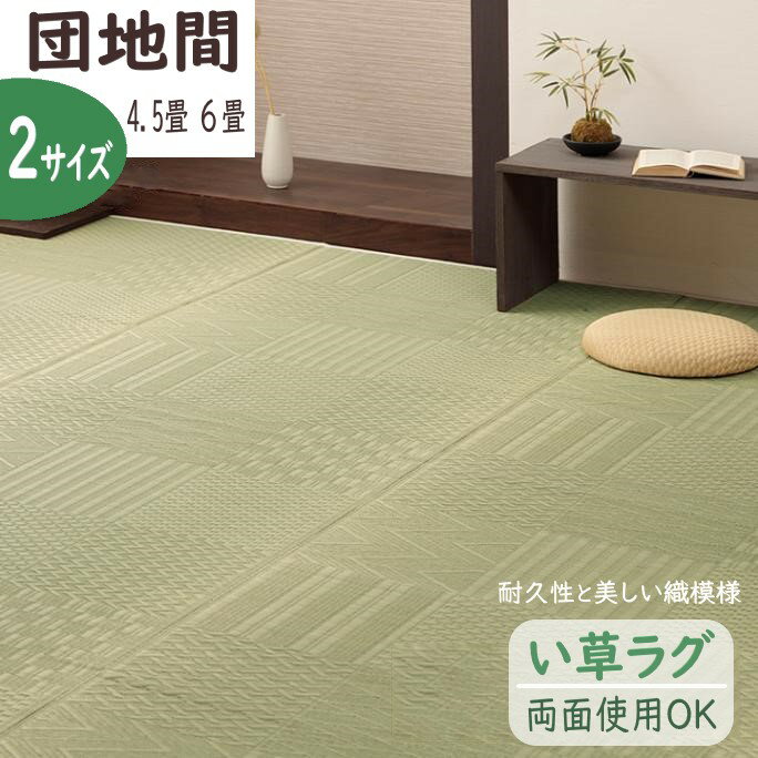 Rakuten - 【メーカー直送】イケヒコ い草 ラグ 正方形/長方形 両面使用可 裏地なし 市松柄 調湿 団地間 4.5畳/6畳 全2サイズ 「市松紋」