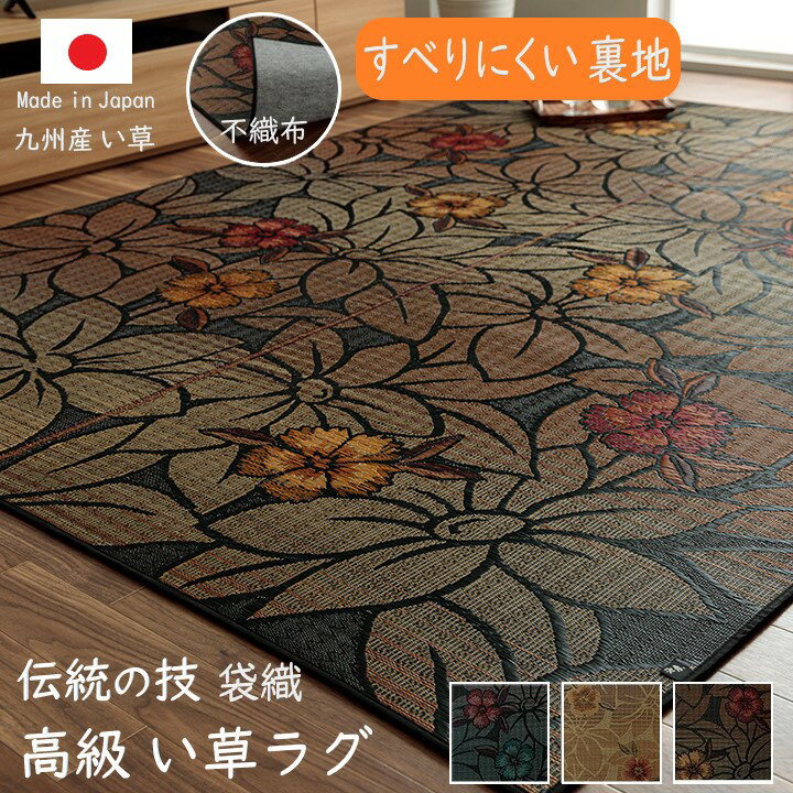 Rakuten - 【メーカー直送】イケヒコ い草 ラグ 正方形/長方形 日本製 九州産い草使用 袋織 三重織 裏張り 滑り止め 抗菌 防臭 消臭 吸湿 放湿 調湿 花柄 ブラック/ベージュ/ブルー 全3色 約191×191cm/約191×250cm 全2サイズ 「なでしこ」