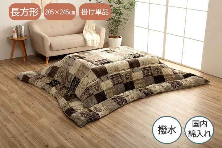 Rakuten - 【メーカー直送】イケヒコ こたつ布団 長方形 掛布団単品 日本製 撥水 国内綿入れ ボリュームタイプ フランネル パッチワーク柄 ベージュ 約205×245cm｜1151710020203
