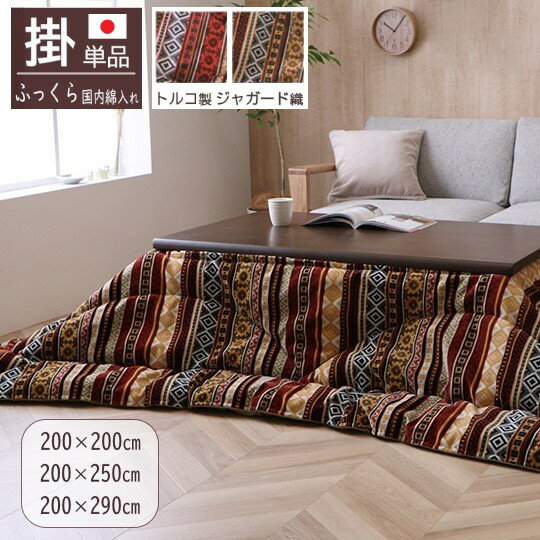 【メーカー直送】イケヒコ こたつ布団 正方形/長方形 掛布団単品 洗える 手洗い 日本製 国内綿入れ 東レマッシュロン 表地トルコ製 ジャガード フランネル オリエント柄 エスニック オレンジ/イエロー 全2色 約200×200cm/約200×250cm/200×290cm 全3サイズ 「マナフィス」