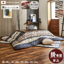 【メーカー直送】イケヒコ こたつ布団 正方形/長方形 大判 掛布団単品 洗える 手洗い 日本製 国内綿入れ 東レ マッシュロン 裏地フランネル ネイビー/エンジ 全2色 約205×205cm/約205×245cm/約205×285cm/約205×315cm 全4サイズ 「ヴィオラ」