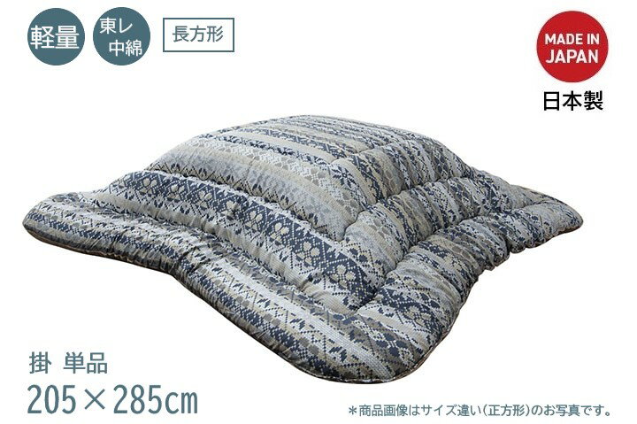 【メーカー直送のため北海道、沖縄、離島へのお届けはできません。】 ＊圧縮梱包でのお届けとなります。 ＊こちらは【ネイビー/205×285cm/長方形】の販売ページです。 ＊コタツ掛け布団のみの単品販売です。 東レマッシュロン綿使用 軽量 弾...