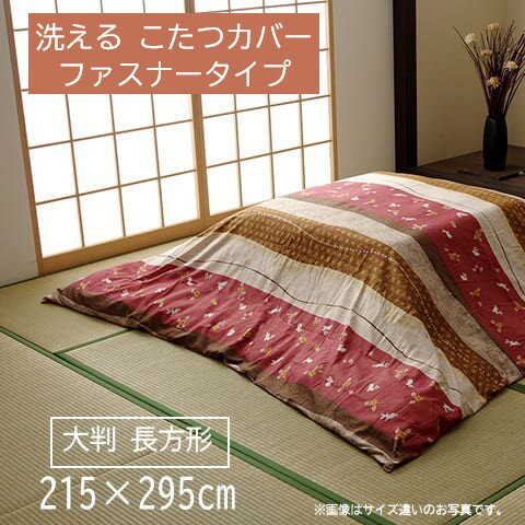 【メーカー直送】イケヒコ こたつ布団カバー 長方形 大判 ファスナータイプ 洗える 洗濯機可 うさぎ柄 和柄 ローズ 約215×295cm|1170220258460