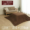【メーカー直送】イケヒコ こたつ上掛け 正方形 インド綿100% 市松柄 ブラウン 約210×210cm|1170230068750