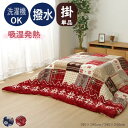 【メーカー直送】イケヒコ こたつ布団 正方形/長方形 掛布団単品 薄掛け 洗える 洗濯機可 撥水 吸湿発熱 フランネル ノルディック柄 レッド/ネイビー 全2色 約190×190cm/約190×240cm 全2サイズ 「リーチェ」