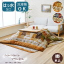 【メーカー直送】イケヒコ こたつ布団 正方形/長方形 掛布団単品 洗える 洗濯機可 撥水 薄掛け フランネル ギャベ柄 マルチカラー/ネイビー 全2色 約190...
