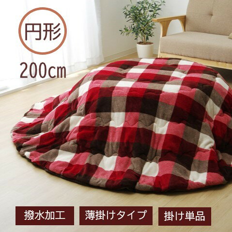 【メーカー直送】イケヒコ こたつ布団 円形 掛単品 薄掛けタイプ 撥水 手洗い可 フランネル チェック柄 ローズ 約200cm丸|1181750246311 【メーカー直送】イケヒコ こたつ布団 円形 掛単品 薄掛けタイプ 撥水 手洗い可 フランネル チェック柄 ローズ 約200cm丸|1181750246311