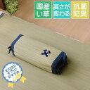 【メーカー直送】イケヒコ 枕 い草 父の日ギフト 刺繍入り 高さ調節可 高さ約5〜8cm 夏 抗菌 防臭 消臭 吸湿 放湿 調湿 日本製 国産い草使用 角形タイ...