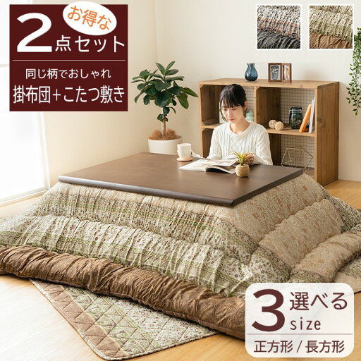 【メーカー直送】イケヒコ こたつ布団 掛敷2点セット 正方形/長方形 ボリューム 軽量 日本製 国内綿入れ 洗える 手洗い 裏地フランネル 東レマッシュロン アラベスク模様 ブラウン/グリーン 全2色 約205×205cm/約205×245cm/約205×285cm 全3サイズ 「レイエル」 【メーカー直送】イケヒコ こたつ布団 掛敷2点セット 正方形/長方形 ボリューム 軽量 日本製 国内綿入れ 洗える 手洗い 裏地フランネル 東レマッシュロン アラベスク模様 ブラウン/グリーン 全2色 約205×205cm/約205×245cm/約205×285cm 全3サイズ 「レイエル」