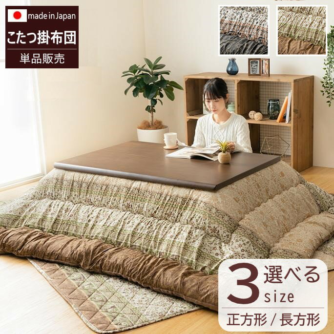 【メーカー直送】イケヒコ こたつ布団 正方形/長方形 大判 掛布団単品 ボリューム 軽量 日本製 国内綿..