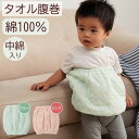 【メーカー直送】イケヒコ ベビー 腹巻き 1歳~3歳(目安) タオル生地 側地綿100% 中わた(ポリエステルわた)入り キルティング加工 洗える 洗濯機 着脱簡単 ウエスト/裾ゴム仕様 ピンク/ブルー 全2色 Sサイズ 約30×40cm 「キッズ」