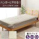 【メーカー直送】イケヒコ 敷パッド 洗える 洗濯機 ハンガーに干せるスナップボタン付き 固定用ゴムバンド ジャガード織 綿混生地 オールシーズン タンポポ柄 シ...
