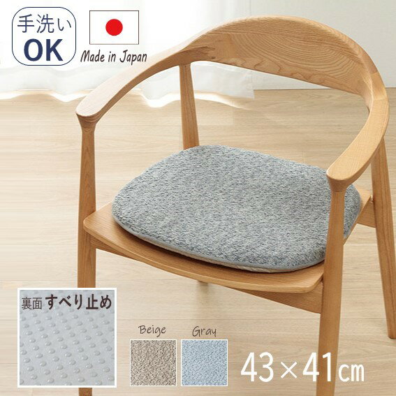 【メーカー直送】イケヒコ クッション 椅子用 洗える 手洗い可 滑り止め付き 紐なし 固綿タイプ 馬蹄型 日本製 国内綿入れ ジャガード織 ベージュ/グレー 全2色 約43×41cm 「ラクーサ」