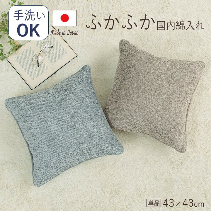 【メーカー直送】イケヒコ クッション 洗える 手洗い可 背当て 日本製 国内綿入れ ジャガード織 ベージュ/グレー 全2色 約43×43cm 「ラクーサ」