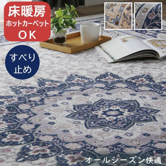 Character Pattern - 【メーカー直送】イケヒコ ラグ 床暖房/ホットカーペット対応 正方形/長方形 洗える 手洗い 滑り止め 裏張り メダリオン柄 ジャガード織 シェニール糸 折り畳み可 ベージュ/ブルー 全2色 約130×185cm/約185×185cm/約200×250cm 全3サイズ 「シンフォニー」