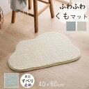 【メーカー直送】イケヒコ バスマット 滑りにくい 洗濯機可 雲型 アイボリー/グレー 全2色 40×60cm 「くも」