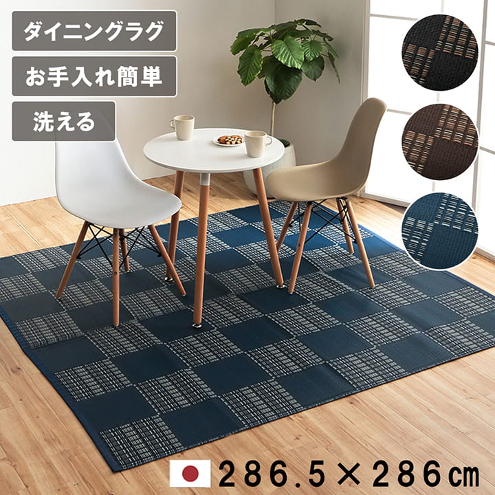 【メーカー直送】イケヒコ 洗える ラグ 正方形 日本製 除菌スプレー対応 ポリプロピレン アウトドア使用可 市松模様 ブラウン 本間4.5..