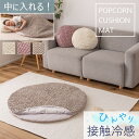 AZUMAYA(東谷) 冷感ラウンドサンドクッション ピンク/グレー/アイボリー 全3色|GLK-203PK|GLK-203GY|GLK-203IV(3)