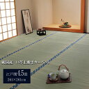 【メーカー直送】イケヒコ純国産 い草 上敷き カーペット 双目織 『ほほえみ』 江戸間4.5畳(約261×261cm)|1104234