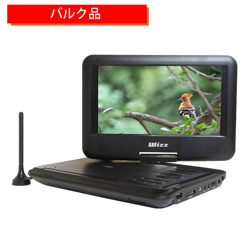 ポータブルDVDプレイヤー 【台数限定】バルク（箱なし）未使用品・新品 Wizz(ウィズ) TVチューナー内蔵 高精細9インチ地デジ対応 ポータブルDVDプレーヤー ｜DV-PT930-Bulk