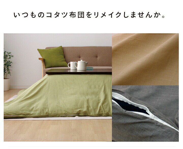 【メーカー直送】イケヒコ こたつ布団カバー 正方形 ファスナータイプ 洗える 洗濯機使用可 『アトリエ カバー』 グリーン 約195×195cm|1170210128060