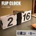 AZUMAYA(東谷) フリップクロック ブラック/ホワイト 全2色 壁掛け/置き兼用 電池式 単1乾電池1本使用|CLK-118BK|CLK-118WH
