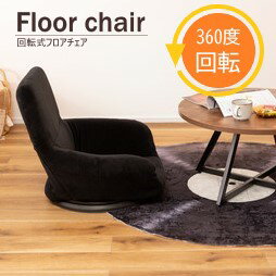 AZUMAYA(東谷) フロアチェア 回転式 肘掛け ブラック｜THC-203BK