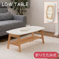 乐天商城 - AZUMAYA(東谷) ローテーブル 折りたたみ式 棚付き 棚板取り外し可 木製脚 天然木 パイン 幅約90×奥行約45×高さ約35cm ホワイト | TAP-004WH