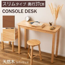 AZUMAYA(東谷) コンソールデスク スリムタイプ 木製 天然木 ラバーウッド ブラウン/ナチュラル 全2色 角丸 長方形 幅約90×奥行約37×高さ約73cm 「helppo」｜HOW-003BR｜HOW-003NA