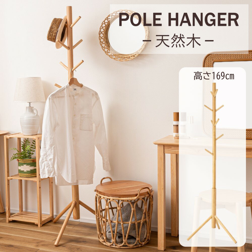Rakuten - AZUMAYA(東谷) ポールハンガー 木製 天然木 ラバーウッド 幅約50cm 奥行約50cm 高さ約169cm｜HOW-007NA
