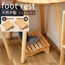 AZUMAYA(東谷) フットレスト 木製 天然木 ラバーウッド 滑り止めゴム付き Sサイズ 幅約35cm/ Mサイズ 幅約45cm 全2サイズ|HOW-010...