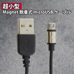 【お取り寄せ】ブライトンネット超小型Magnet脱着式microUSBケーブル|BM-MNMGMU