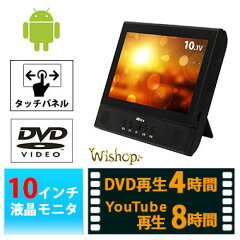 【予約受付中】Wizz(ウィズ)タブレット機能搭載10インチポータブルDVDプレーヤーAndroidOS搭載|DV-PTB1080