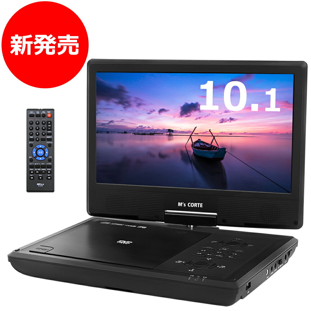 楽天Wishop 楽天市場店【メーカー直販】ダイニチ電子 DVDプレーヤー 高画質 M's CORTE（エムズコルテ）10.1インチポータブルDVDプレーヤー 国内メーカー直販で安心購入 1年保証 4.5時間再生バッテリー内蔵｜MPD-SW1010 DVDプレーヤー