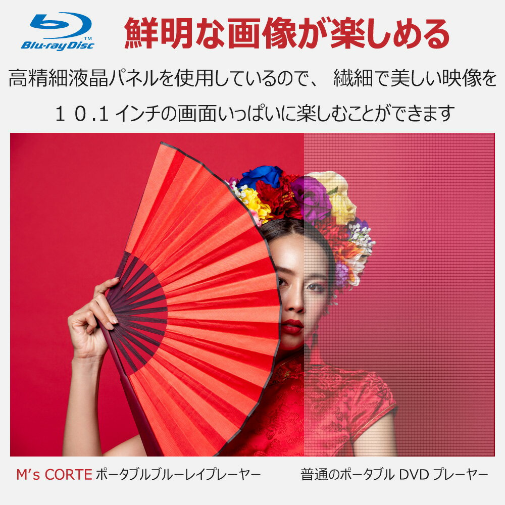 【メーカー直販】ダイニチ電子 M's CORTE 高精細液晶 HDMI出力 10インチ ポータブルブルーレイプレーヤー 国内メーカー直販で安心購入 4時間連続再生 バッテリー内蔵 USB Type-C 4電源対応 バッテリー劣化防止 安全性向上 バッテリー充電スイッチ搭載 ｜MPB-CW1012