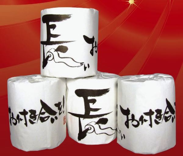 長いお付き合いを!1ロール 景品 粗品 トイレットペーパー トイレットロール トイレ まとめ買い 安い 送料無料 特価 ノベルティ イベント用 粗品向け 販...