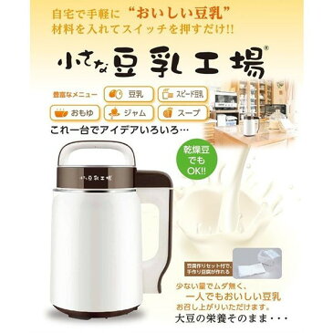 小さな豆乳工場 ギフト 景品 贈答 粗品 ノベルティ 販促品 プチギフト 送料無料 (北海道・沖縄・離島は別途)