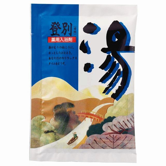 薬用入浴剤 湯 1個（登別）　　アメニティ 癒し 粗品 入浴 入浴剤 入浴料 バス ばらまき 風呂 湯 リラ..