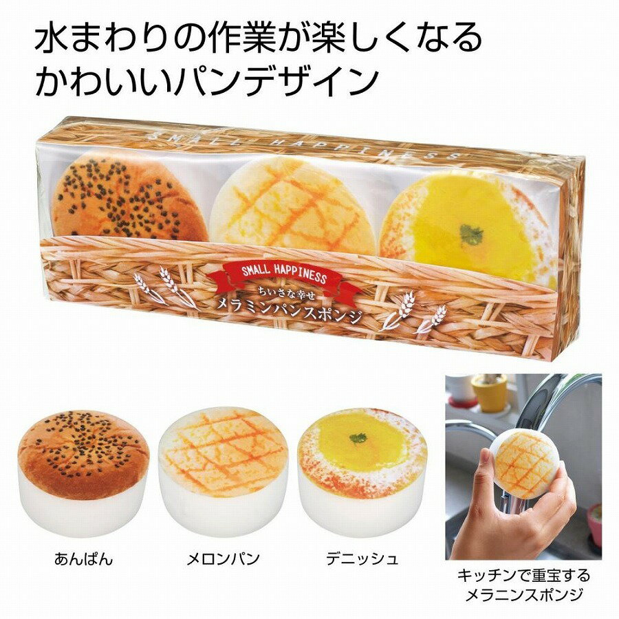 ちいさな幸せ メラミンパンスポンジ 3個組　　キッチン スポンジ 水回り 掃除 台所 消耗品 食器　　★ロット割れ不可　180個以上でご注文願います