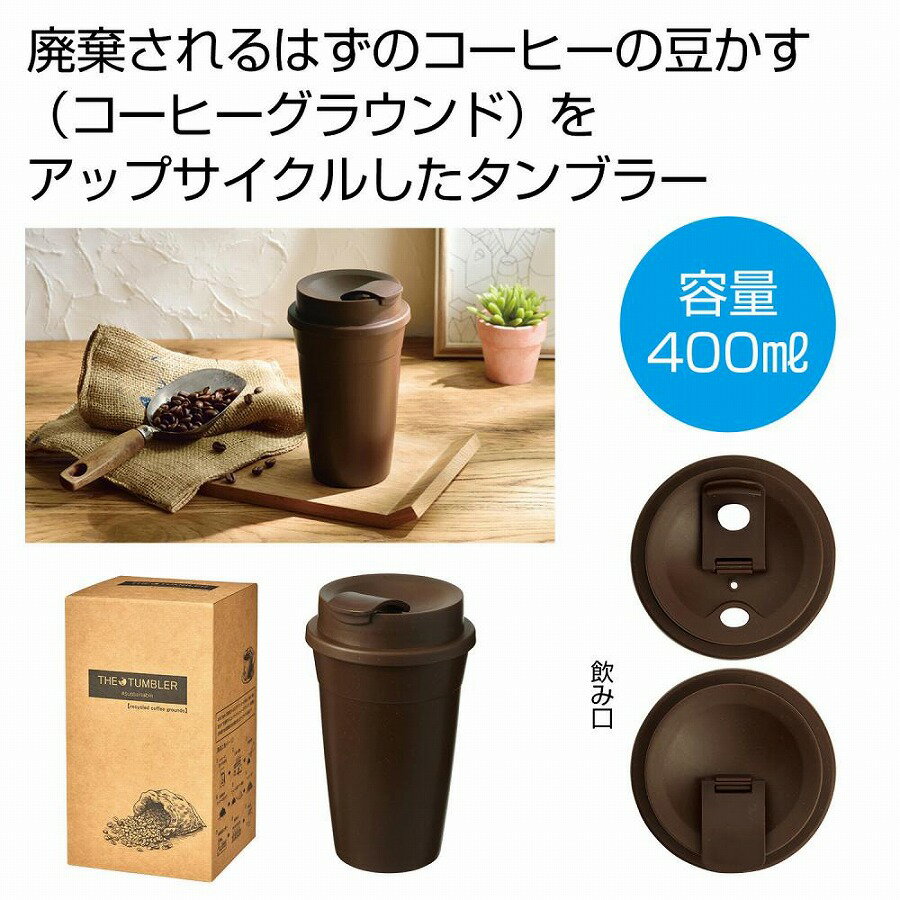 ザ・タンブラー（コーヒーグラウンド配合）＃sustainable　　ギフト 景品 贈答 粗品 ノベルティ 販促品 プチギフト　　★ロット割れ不可　72個以上でご注文願います