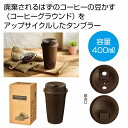 ザ・タンブラー（コーヒーグラウンド配合）＃sustainable　　ギフト 景品 贈答 粗品 ノベルティ 販促品 プチギフト　　★ロット割れ不可　72個以上でご注文願います